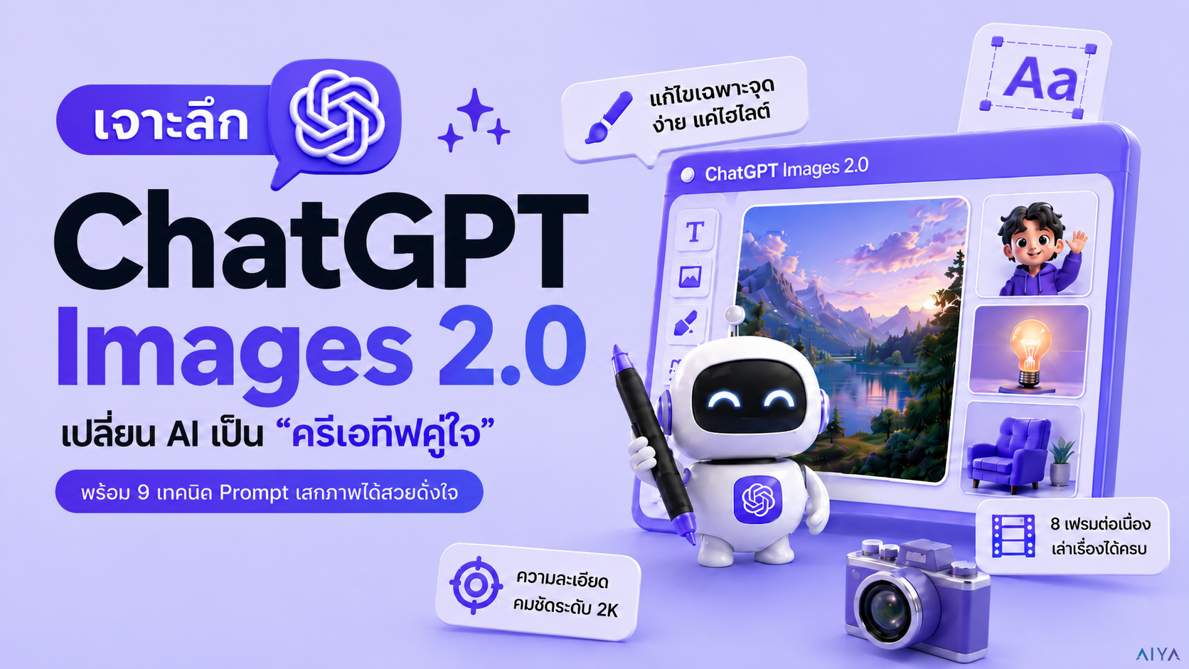 เจาะลึก ChatGPT Images 2.0: เปลี่ยน AI เป็น "ครีเอทีฟคู่ใจ" พร้อมแจก 9 เทคนิค Prompt เสกภาพเป๊ะดั่งใจ