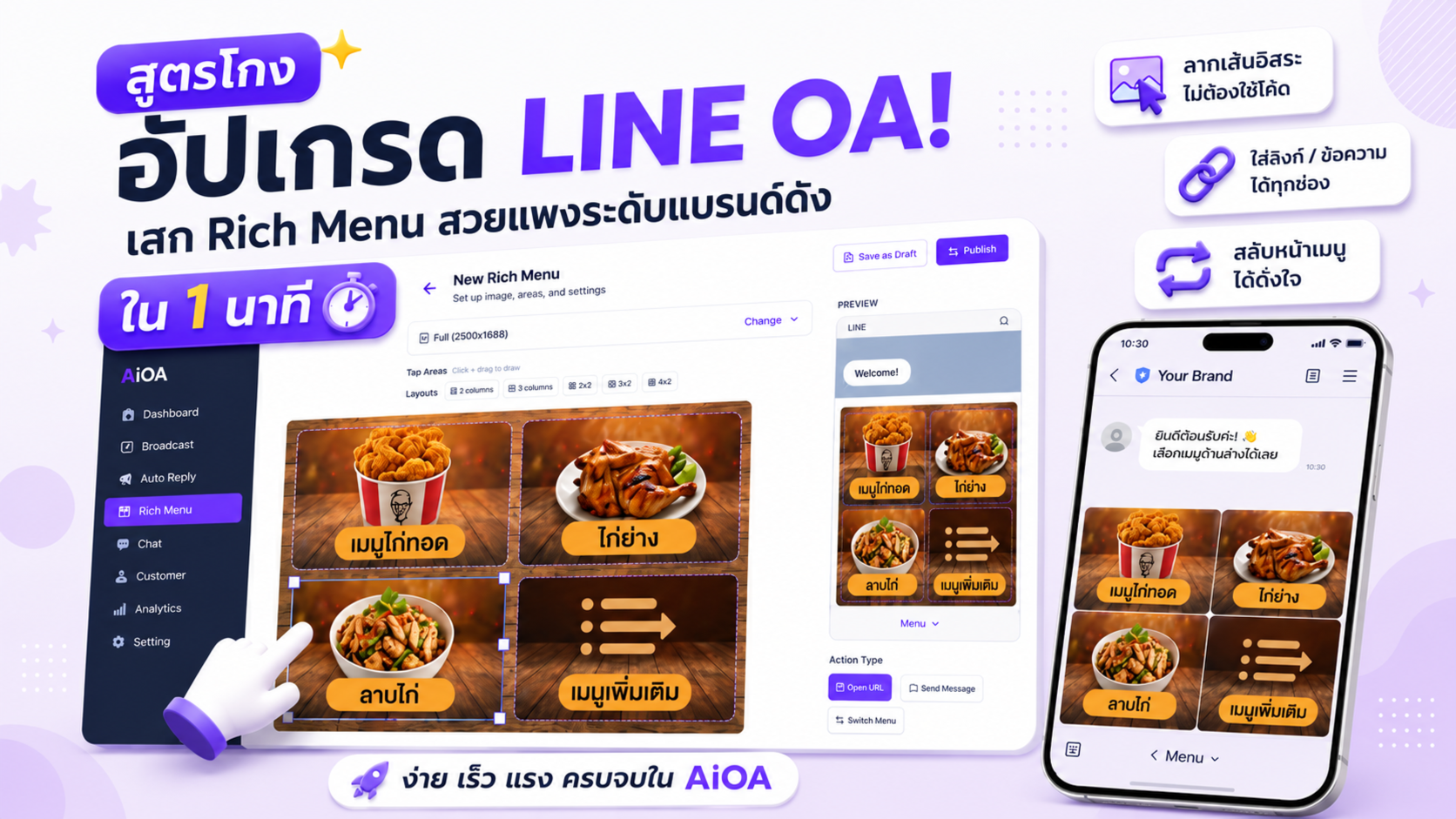 สูตรโกงอัปเกรด LINE OA! เสก Rich Menu สวยแพงระดับแบรนด์ดัง ใน 1 นาทีด้วยระบบ AiOA